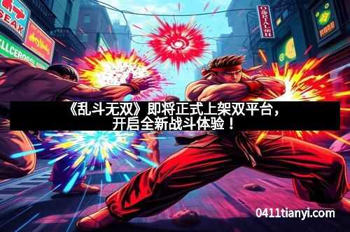 《乱斗无双》即将正式上架双平台，开启全新战斗体验！